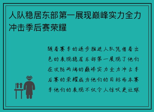 人队稳居东部第一展现巅峰实力全力冲击季后赛荣耀