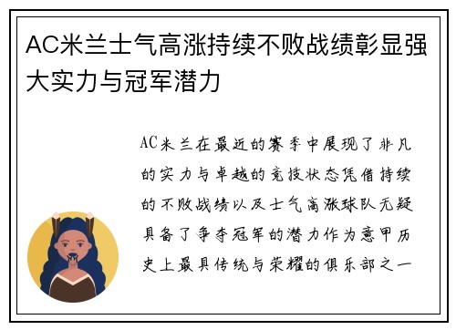 AC米兰士气高涨持续不败战绩彰显强大实力与冠军潜力