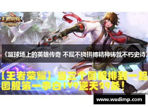 《篮球场上的英雄传奇 不屈不挠拼搏精神铸就不朽史诗》