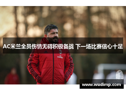 AC米兰全员伤情无碍积极备战 下一场比赛信心十足