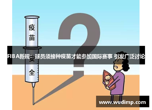 FIBA新规：球员须接种疫苗才能参加国际赛事 引发广泛讨论