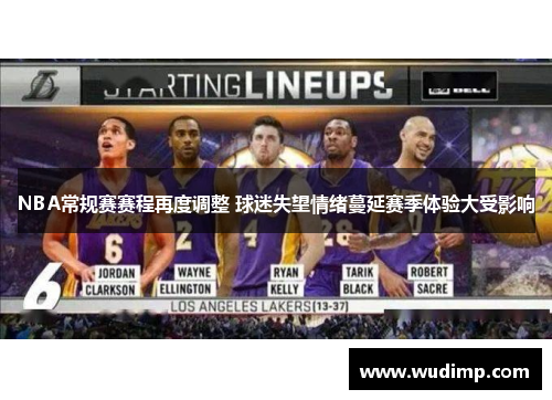 NBA常规赛赛程再度调整 球迷失望情绪蔓延赛季体验大受影响
