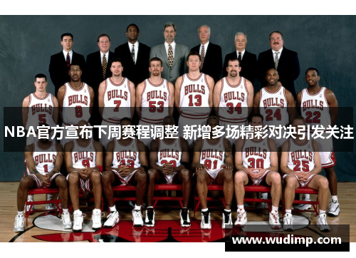 NBA官方宣布下周赛程调整 新增多场精彩对决引发关注