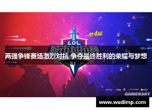 两强争锋赛场激烈对抗 争夺最终胜利的荣耀与梦想