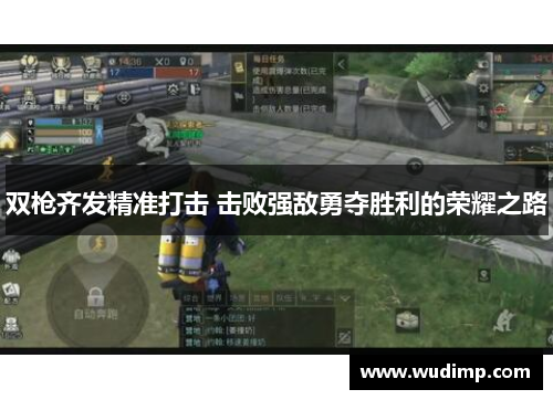 双枪齐发精准打击 击败强敌勇夺胜利的荣耀之路