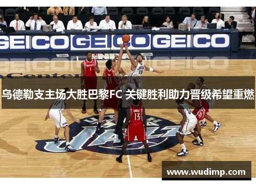 乌德勒支主场大胜巴黎FC 关键胜利助力晋级希望重燃