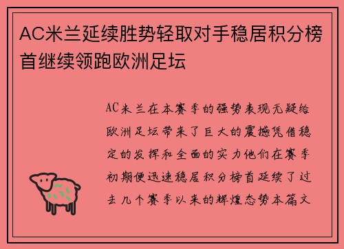 AC米兰延续胜势轻取对手稳居积分榜首继续领跑欧洲足坛