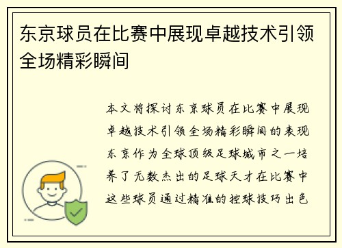 东京球员在比赛中展现卓越技术引领全场精彩瞬间