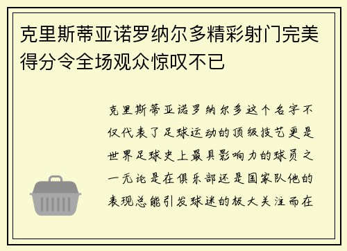 克里斯蒂亚诺罗纳尔多精彩射门完美得分令全场观众惊叹不已