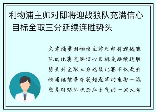 利物浦主帅对即将迎战狼队充满信心 目标全取三分延续连胜势头