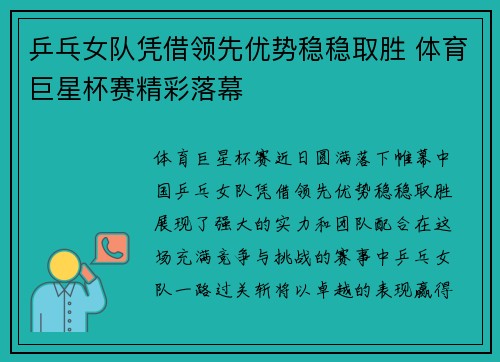 乒乓女队凭借领先优势稳稳取胜 体育巨星杯赛精彩落幕
