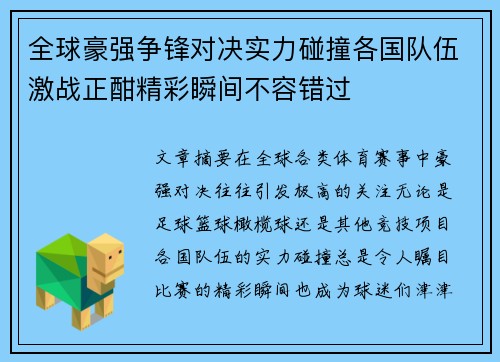 全球豪强争锋对决实力碰撞各国队伍激战正酣精彩瞬间不容错过