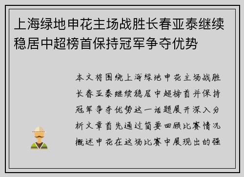 上海绿地申花主场战胜长春亚泰继续稳居中超榜首保持冠军争夺优势