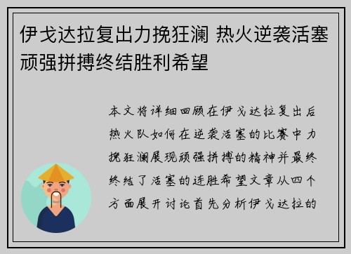 伊戈达拉复出力挽狂澜 热火逆袭活塞顽强拼搏终结胜利希望