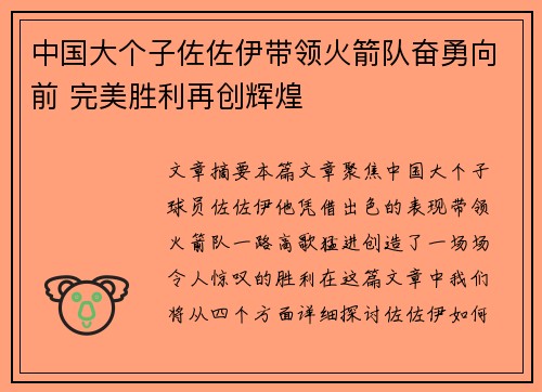 中国大个子佐佐伊带领火箭队奋勇向前 完美胜利再创辉煌