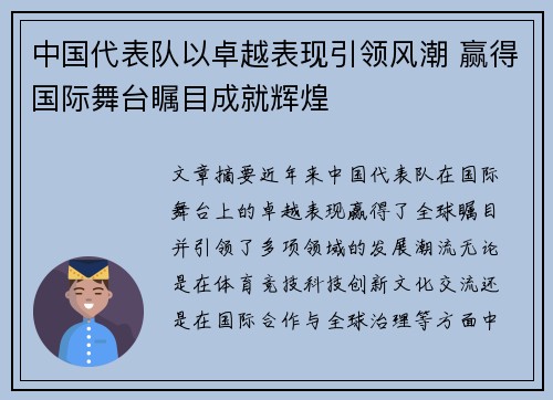 中国代表队以卓越表现引领风潮 赢得国际舞台瞩目成就辉煌