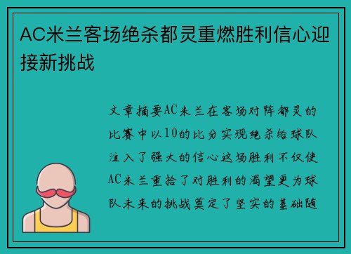 AC米兰客场绝杀都灵重燃胜利信心迎接新挑战
