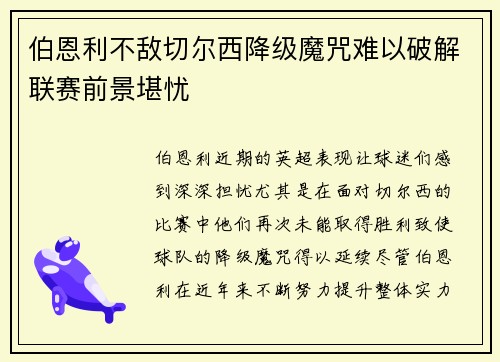 伯恩利不敌切尔西降级魔咒难以破解联赛前景堪忧