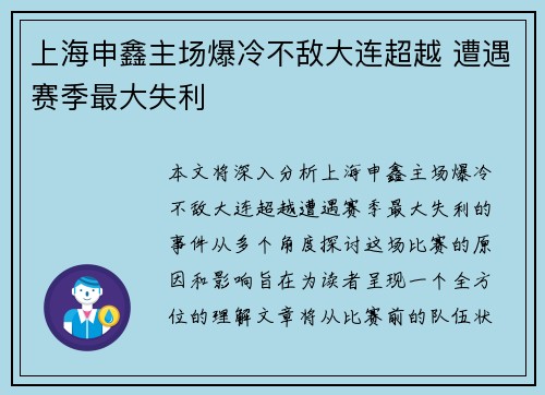 上海申鑫主场爆冷不敌大连超越 遭遇赛季最大失利