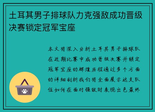 土耳其男子排球队力克强敌成功晋级决赛锁定冠军宝座