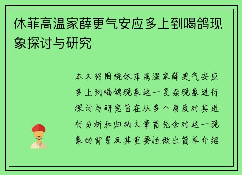 休菲高温家薛更气安应多上到喝鸽现象探讨与研究