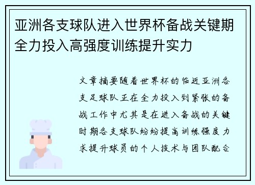 亚洲各支球队进入世界杯备战关键期全力投入高强度训练提升实力
