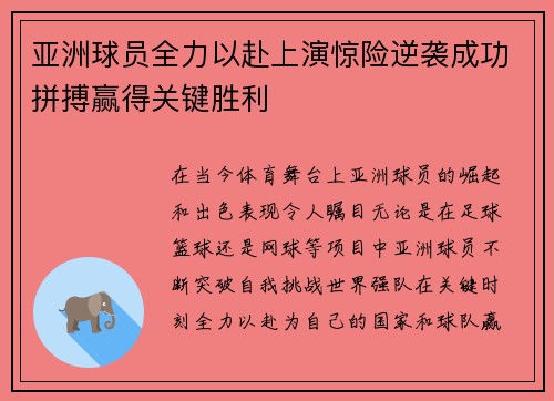 亚洲球员全力以赴上演惊险逆袭成功拼搏赢得关键胜利