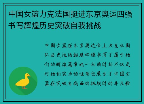 中国女篮力克法国挺进东京奥运四强书写辉煌历史突破自我挑战