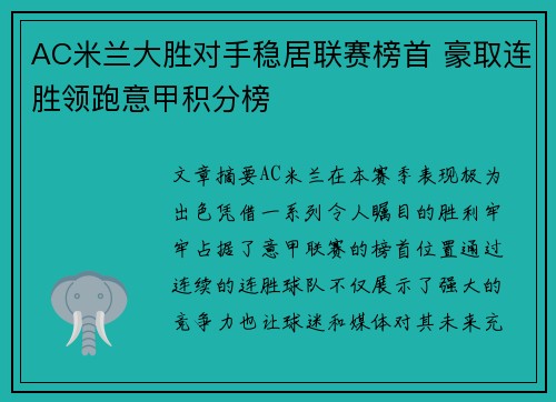 AC米兰大胜对手稳居联赛榜首 豪取连胜领跑意甲积分榜