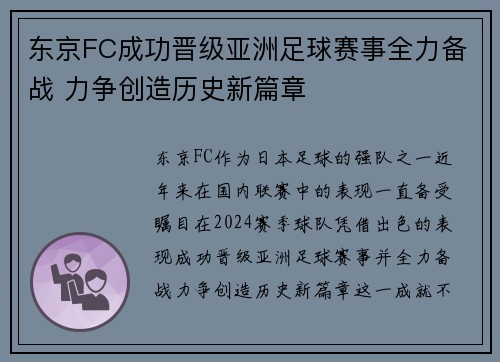 东京FC成功晋级亚洲足球赛事全力备战 力争创造历史新篇章