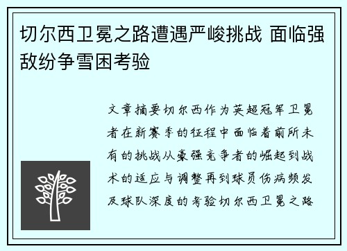 切尔西卫冕之路遭遇严峻挑战 面临强敌纷争雪困考验