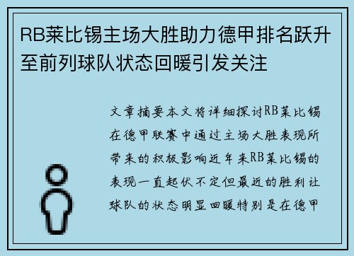 RB莱比锡主场大胜助力德甲排名跃升至前列球队状态回暖引发关注