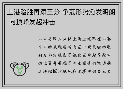 上港险胜再添三分 争冠形势愈发明朗 向顶峰发起冲击