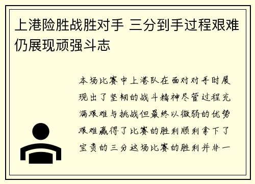 上港险胜战胜对手 三分到手过程艰难仍展现顽强斗志