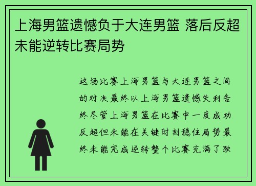 上海男篮遗憾负于大连男篮 落后反超未能逆转比赛局势