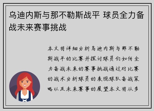 乌迪内斯与那不勒斯战平 球员全力备战未来赛事挑战