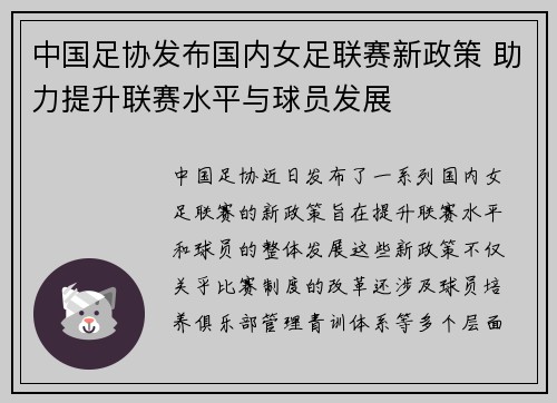 中国足协发布国内女足联赛新政策 助力提升联赛水平与球员发展