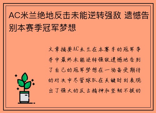 AC米兰绝地反击未能逆转强敌 遗憾告别本赛季冠军梦想
