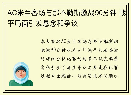 AC米兰客场与那不勒斯激战90分钟 战平局面引发悬念和争议