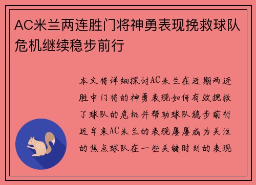AC米兰两连胜门将神勇表现挽救球队危机继续稳步前行