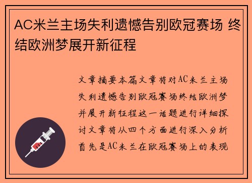 AC米兰主场失利遗憾告别欧冠赛场 终结欧洲梦展开新征程