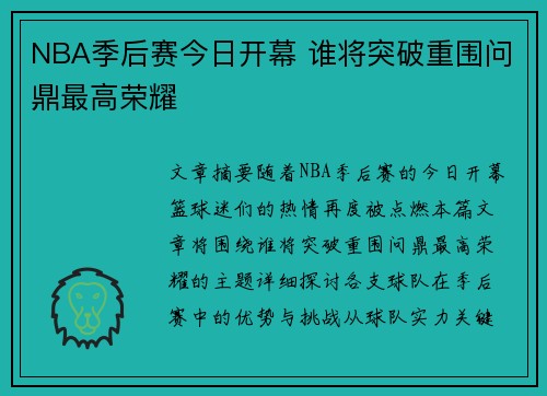 NBA季后赛今日开幕 谁将突破重围问鼎最高荣耀