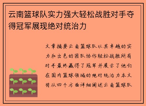 云南篮球队实力强大轻松战胜对手夺得冠军展现绝对统治力