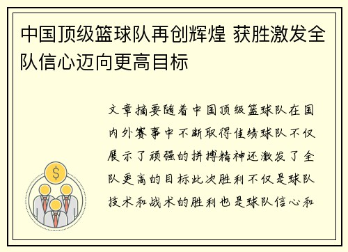 中国顶级篮球队再创辉煌 获胜激发全队信心迈向更高目标