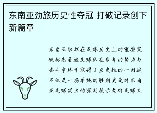 东南亚劲旅历史性夺冠 打破记录创下新篇章