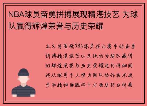 NBA球员奋勇拼搏展现精湛技艺 为球队赢得辉煌荣誉与历史荣耀