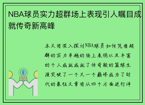 NBA球员实力超群场上表现引人瞩目成就传奇新高峰