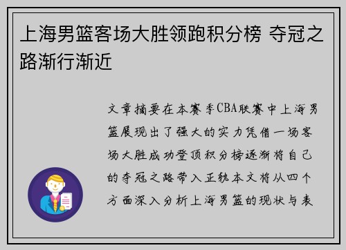 上海男篮客场大胜领跑积分榜 夺冠之路渐行渐近