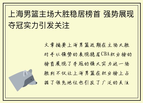 上海男篮主场大胜稳居榜首 强势展现夺冠实力引发关注