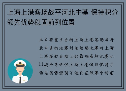 上海上港客场战平河北中基 保持积分领先优势稳固前列位置